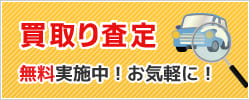 買取り査定 無料実施中