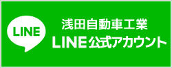 浅田自動車工業LINE公式アカウント