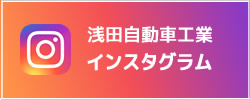 浅田自動車工業インスタグラム