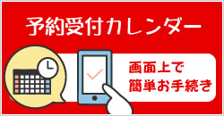 予約カレンダー