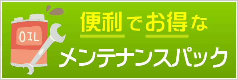 便利でお得なメンテナンスパック