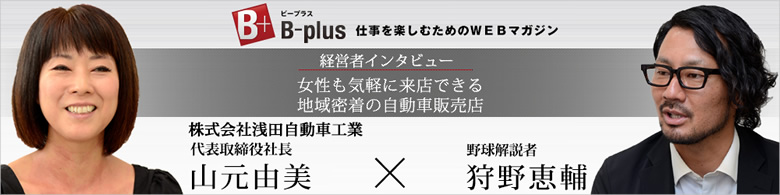 経営者インタビュー　女性も気軽に来店できる地域密着の自動車販売店